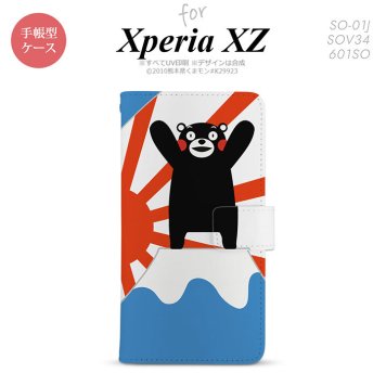 【手帳型 スマホ カバー ケース】【SO01J】【エクスペリア XZ 】手帳型 ケース くまモン SO-01J スマホ カバー XPERIA XZ エクスペリア 富士山A nk-004s-so01j-drkm34【メール便送料無料】