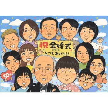 金婚式 似顔絵 ギフト プレゼント 手描き 名入れ 贈り物 金婚式 記念日 結婚記念日 結婚50周年 お祝い 大人数 両親 夫婦 家族 祖父母 お母さん お父さん 修正無料 下書き確認 名入れ 親孝行 宝物 似てる そっくり 節目 50周年 長寿 感謝 思い出 感動 サプライズ オーダーメイド 笑顔 一生もの 喜ばれる 記念 記念品 実績多数 兄弟 地域 卒業式