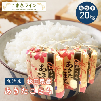 新米！【無洗米20ｋｇ】令和8年産　秋田県産 あきたこまち20kg(5kg×4袋)☆【米びつ当番"天鷹唐辛子"プレゼント付き】 厳選されたおいしいお米  贈り物　