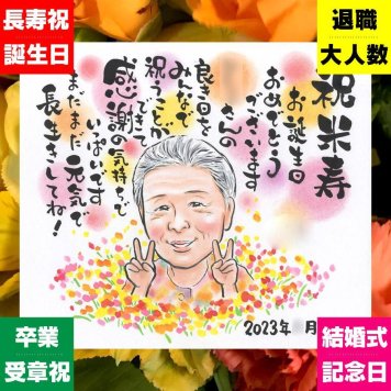贈り物 米寿 似顔絵 名入れ ギフト プレゼント 手描き 米寿 誕生日 長寿 長寿祝い 88歳 お父さん 両親 お母さん 家族 修正無料 名入れ 下書き確認 親孝行 宝物 そっくり サプライズ 長寿 88歳 思い出 おすすめ キレイ 結婚祝い 傘寿祝い 喜寿祝い 初任給 メモリアル 感謝の品 大人数 贈答品 卒寿祝い メモリアルギフト 感激 応援 闘病中の方への励まし