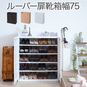 JKプラン 靴箱 シューズボックス 下駄箱 シューズラック 靴 収納 幅75 奥行33 薄型 玄関収納 むれない ルーバー 式 扉 下足入れ 靴箱 玄関 靴入れ シューズロッカー ホワイト SGT-0102-WH