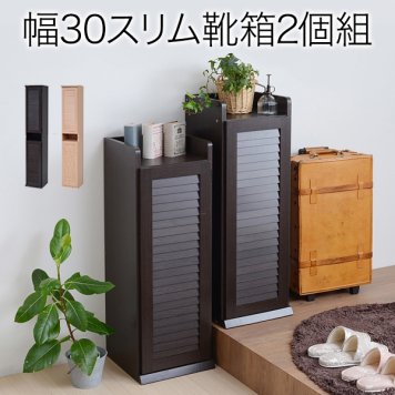 JKプラン 靴箱 シューズボックス 下駄箱 シューズラック 靴 収納 幅31.5 奥行33 2個組 縦横自在 薄型 玄関収納 むれない ルーバー 式 扉 下足入れ 靴箱 玄関 靴入れダークブラウン SGT-0093-DB
