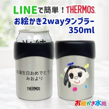 LINEで簡単★送料無料敬老の日 サーモス 2way 缶ホルダー タンブラー コップ お絵かき プレゼント  名入れ メッセージ入り ビアグラス  孫 ギフト 子ども 実用的 送料無料 お祝い 誕生日 祖父母 還暦祝い 喜寿 退職祝い お絵かき水筒【402】