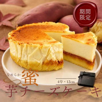蜜芋チーズケーキ 敬老の日 祖母 祖父 お礼 贈り物 ギフト 誕生日 おいも 添加物不使用 秋 期間限定 熨斗対応 メッセージカード