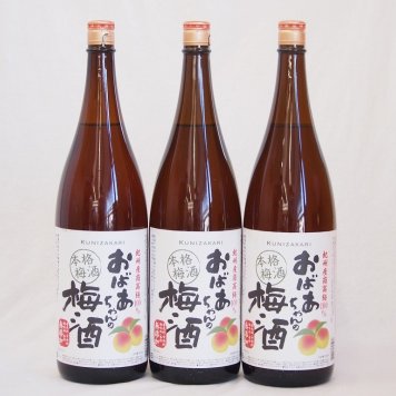 3本セット(おばあちゃんの梅酒) 1800ml×3本