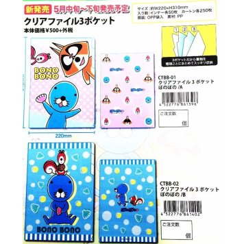クリアファイル３ポケット Ａ ぼのぼの 4522776861396(MCD)