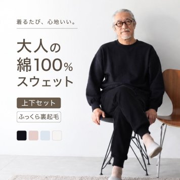綿100% スウェット 上下 メンズ セットアップ スエット 裏起毛 パンツ ルームウェア 暖かい あったか あたたかい 上下セット ペア ワンマイルウェア 長袖 誕生日 プレゼント 結婚記念日 還暦 退職祝い 定年 古希 喜寿 傘寿 米寿 卒寿 父親 父 両親 夫 義父 シニア おじいちゃん 祖父 男性 実用的 50代 60代 70代 80代 ラッピング可 【敬老の日 ギフトにも】