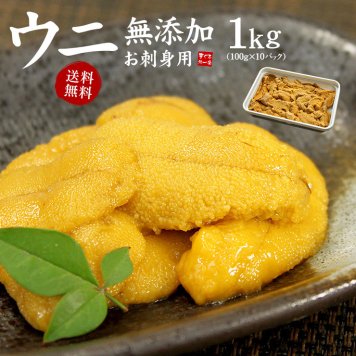 無添加 お刺身ウニ1kg(100g×10個) 送料無料 とろける食感がたまらない（刺身 海鮮丼 うに丼 手巻き寿司 おつまみ ギフト お歳暮 お年賀 贈り物 業務用 贈り物 プレゼント 御祝 内祝 ギフト）[[生ウニ100-10p]