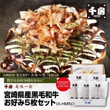 千房 美味一会 宮崎県産黒毛和牛お好み焼5枚セット（K-HM50） お好み焼き おこのみやき お好み焼 ギフト ギフトセット セット グルメセット 宅飲み 宅飲 リモート 飲み会 パーティー  家族 女子会 子供 おやつ つまみ おつまみ おかず お中元 お歳暮 歳暮 贈答 ご贈答 誕生日 御祝 お祝い お祝 おいわい プレゼント千房 ちぼう CHIBO chibo 