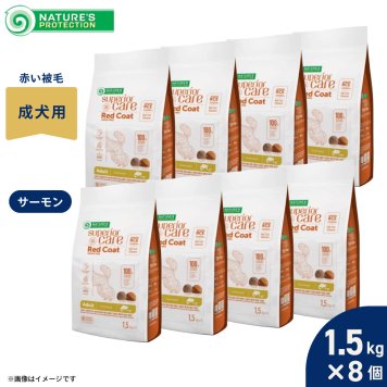 ネイチャーズプロテクション ドッグフード レッドコート サーモン アダルト 1.5kg×8個セット 無添加 成犬 赤い被毛