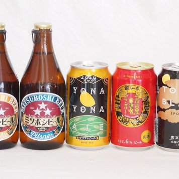 クラフトビール5本セット(名古屋赤味噌ラガー缶 よなよなエール缶 東京ブラック缶 ミツボシピルスナー瓶 ミツボシペールエール瓶) 350ml×3本 330ml×2本