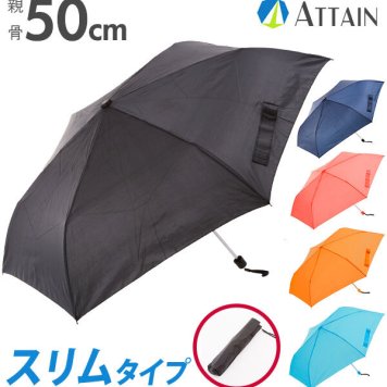 折りたたみ傘 50cm ATTAIN アテイン 通販 折り畳み傘 50センチ メンズ レディース 軽量 軽い スリム コンパクト 無地 シンプル 三つ折り 3つ折り 3段折り 三段折り 黒 ブラック 紺 ネイビー 傘 かさ カサ 折り畳み 折りたたみ 折り傘 おりたたみ傘 置き傘 おき傘 男性 紳士