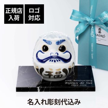 Lladro リヤドロ ダルマ ブルー 12cm・大理石 台座 Lサイズ オリジナルセット 名入れ彫刻代込み 名入れ ギフト プレゼント お祝 誕生日 記念日 だるま 達磨 当選 企業 就任 受賞 刻印 法人 記念品 正規品 開店祝 周年 オブジェ 置物 天然 陶器