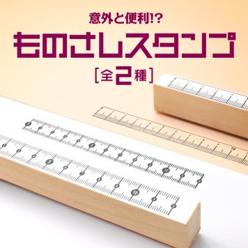 ＜即日発送＞ スタンプ はんこ ものさしスタンプ 定規スタンプ 12cm ノート 手帳 ものさし 定規 目盛り ハンコ 判子 文房具 ロングスタンプ