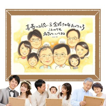 金婚式 プレゼント 似顔絵 ギフト 手描き 名入れ 贈り物 金婚式 結婚記念日 結婚50周年 記念日 お祝い 大人数 両親 祖父母 夫婦 お父さん お母さん 家族 修正無料 下書き確認 名入れ 喜ばれる そっくり サプライズ 一生もの 感謝 長寿 50周年 思い出 ブライダルギフト ウェディングギフト おすすめ お祝い返し おしゃれ メモリアル メモリアルギフト