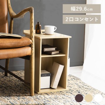 サイドテーブル スリム  テーブル 幅30 オープンタイプ SDTO-30 オープンラック 幅30cm コンパクト 2口コンセント 木目調 ベッドサイド 収納 すき間収納 ウォルナット ナチュラル ギフト プレゼント 景品 新生活