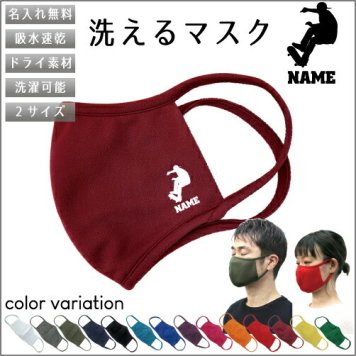 スケボー4  名入れ吸水速乾ドライマスク マスク マスクカバー 衛生用品 おしゃれマスク カラーマスク 感染症対策 スケートボード　板　ストリート