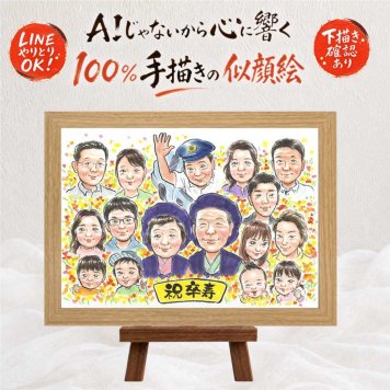 贈り物 似顔絵 卒寿 手描き プレゼント ギフト 名入れ 卒寿 誕生日 長寿 90歳 長寿祝い 大人数 家族 お父さん お母さん 両親 名入れ 修正無料 下書き確認 かわいい そっくり 宝物 一生もの 長寿祝い 90歳 思い出 オーダーメイド 古希祝い 卒寿祝い 百寿祝い ウェディングギフト ホワイトデー バレンタインデー 闘病中の方への励まし お祝いの品 節目