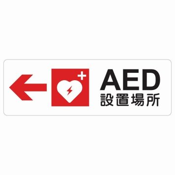 AED設置場所 左 矢印 サインステッカー シール 長方形 左矢印 緊急 救急安全対策 注意喚起 警告 お願い 防水 屋内 屋外 ピクトサイン 表示 案内 場所 看板 施設 おしゃれ シンプル
