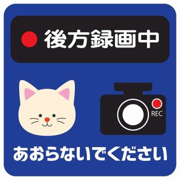 ドラレコ ステッカー シール 後方録画中 あおらないでください ねこ ネイビー 13x13cm 正方形 おしゃれ かわいい ドラレコシール 安全対策 危険運転 煽り運転 前後 アニマル 動物 イラスト付 ドライブレコーダー REC  カーサイン