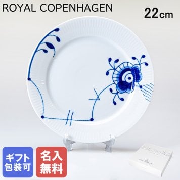 【名入れ無料】ロイヤルコペンハーゲン プレート 22cm ブルーフルーテッド メガ 2386622 【スペシャルラッピング660円(別売り)】 北欧食器 洋食器 送別会 誕生日 お中元 還暦祝い 結婚祝い 結婚式 高級 父の日 母の日 成人祝い ホワイトデー