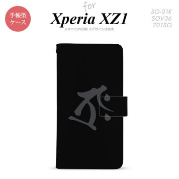 【手帳型 スマホ カバー ケース】【SO01K】【エクスペリア XZ1】手帳型 ケース SO-01K スマホ カバー Xperia XZ1 エクスペリア 梵字(タラーク) 黒 nk-004s-so01k-dr574【メール便送料無料】