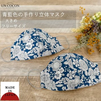 マスク　洗える　布マスク　大人マスク　立体　ブルー　青　花柄　大きめ立体　日本製　綿　敏感肌　肌に優しい　洗える　送料無料