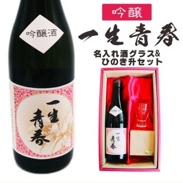 名入れ 日本酒 ギフト【 一生青春 吟醸 720ml 名入れ 酒グラス ひのき升 セット 】 誕生日 プレゼント 父の日 母の日 還暦祝い 退職祝い 古希祝い 喜寿祝い 米寿祝い 成人祝い 敬老の日 お中元 お歳暮 暑中見舞い 結婚祝い お祝い 福島県 ありがとう おめでとう