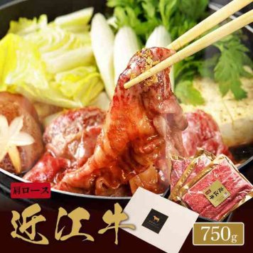 近江牛 焼きすき 肩ロース 750g 250g 3パック 黒毛和牛 すき焼き しゃぶしゃぶ 日本三大和牛 ブランド牛 お歳暮 御歳暮 お中元 御中元 ギフト プレゼント 内祝い 贈り物 贈答 お取り寄せ グルメ 牛肉 肉 冷凍