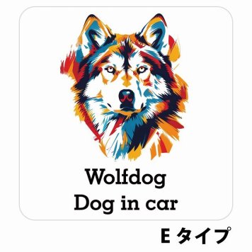 Dog in car Wolfdog ウルフドッグ Eタイプ サインステッカー シール 正方形 13x13cm 防水 屋内 屋外 セーフティサイン 安全対策 車用 安全運転 煽り運転対策 安全対策 カラフル ポップアート風 アニメ風 かわいい イラスト カーサイン