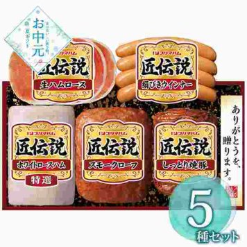 プリマハム 匠伝説 ハム ギフトセット 詰め合わせ 5種 ロースハム スモークローフ 焼豚 生ハム ウインナー お中元 御中元 プレゼント 贈答品 お取り寄せ グルメ 国産 贈り物