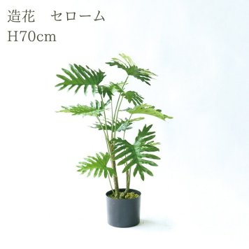 観葉植物 造花 セローム BROWN 全高約70cm 卓上・小型 フェイクグリーン 本物そっくり おしゃれ インテリア 人工観葉植物 アーティフィシャルグリーン オフィス 店舗 ホテル 開店祝い 室内 ミニ フィロデンドロン フェイク