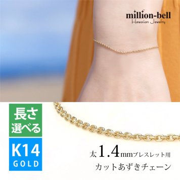 ブレスレット チェーンのみ カットあずきチェーン アズキ 小豆 14Kイエローゴールド 太さ約1.4mm 長さ 15cm～20cm 0.5cm刻みで選べる 14金 14K ハワイアンジュエリー ミリオンベル メンズ レディース 誕生日 プレゼント ハロウィン 【品番：CH1020-Y-B】