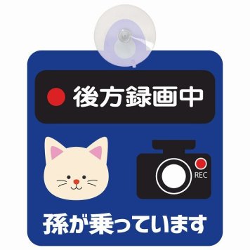孫が乗っています 後方録画中 ねこ ネイビー セーフティサイン 吸盤タイプ 収れん火災防止タイプ 安全運転 車内用 煽り運転対策 安全対策 カーサイン イラスト かわいい