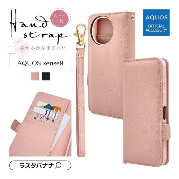AQUOS sense9 SH-53E SHG14 SH-M29 ケース カバー 手帳型 カード入れ おしゃれ スタンド機能 シンプル 大人 レディース メンズ ハンドストラップ付き アクオス センス9 スマホケース ラスタバナナ