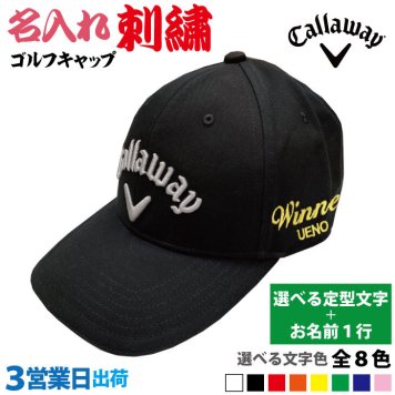３営業日出荷！名入れ刺繍 ゴルフキャップ(キャロウェイ C24990105)選べる定型文字＋お名前１行