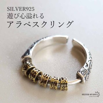 シルバー925 アラベスクリング 唐草リング 遊び心溢れる 個性的リング シルバー ゴールド レディース フリーサイズ 指輪 金属アレルギー対応 女性