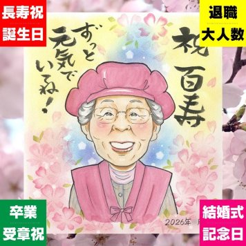 百寿祝い 贈り物 似顔絵 手描き ギフト 名入れ プレゼント 百寿 長寿 長寿祝い 誕生日 100歳 お母さん お父さん 両親 家族 下書き確認 名入れ 修正無料 サプライズ 喜ばれる 宝物 一生もの 100歳 思い出 長寿祝い 大人数 感激 メモリアル 色紙 二次会 お祝い返し 傘寿祝い 感謝の品 白寿祝い キレイ おすすめ カラフル 引っ越し 応援 オリジナル