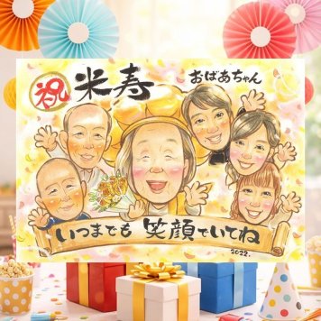 米寿のギフトに、AIが真似できないぬくもりを描きます。下書き確認ができるので、安心して贈れます。 米寿 似顔絵 贈り物 プレゼント 名入れ 手描き ギフト 米寿 傘寿 長寿 記念 大人数 祖父母 おじいちゃん おばあちゃん 修正無料 下書き確認 名入れ 一生もの 宝物 親孝行 似てる 88歳 米寿祝い 一生もの 長寿祝い バレンタインデー キレイ 感謝 傘寿祝い サプライズ 二次会 卒寿祝い