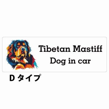 Dog in car Tibetan Mastiff チベタンマスティフ Dタイプ サインステッカー シール 長方形 15x5cm 防水 屋内 屋外 セーフティサイン 安全対策 車用 安全運転 煽り運転対策 安全対策 カラフル ポップアート風 アニメ風 かわいい イラスト カーサイン