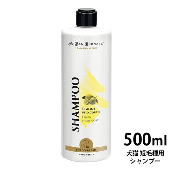 Iv San Bernard レモンシャンプー（犬猫 短毛種用） 500ml 【ラッピング対応】 【メッセージカード対応】  イブサンベルナルド 犬用 リンス レモンの香り 短毛種 コンディショナー  