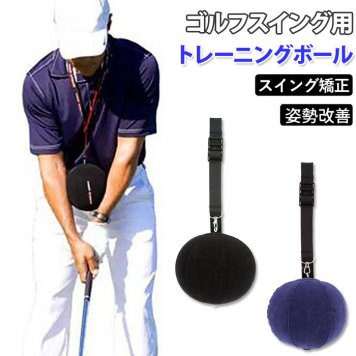 ゴルフ練習器具 スイング トレーニングボール スイング矯正 ゴルフスイング用 練習 スイング練習 グッズ 練習器具 姿勢アシスト ネックストラップ付き