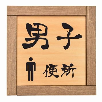男子 便所 木枠付 木製トイレプレート サインプレート ドアプレート ピクトサイン 四角形 トイレマーク 男子 女子 男 女 おとこ おんな 便所 殿方 夫人 御手洗 便器 シンボル Ladies Gentlemen All gender 車椅子