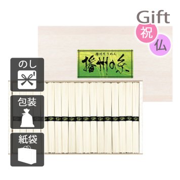 播州の糸 播州そうめん(木箱入) そうめん 播州の糸　　(プレゼント ギフト 基本送料 のし 包装 ラッピング 紙袋 無料 内祝 内祝い お返し 快気祝い 快気祝 快気内祝 お返し 出産祝い 出産内祝い お返し 結婚内祝い 結婚祝 結婚祝い 引出物 新築祝い 新築内祝 お返し 香典返し お供え 御供 法事 志 満中陰志 御供 粗供養)