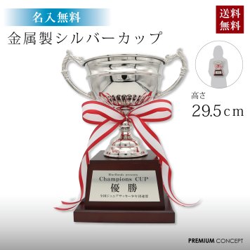 【名入無料】 【送料無料】優勝 カップ 大きい 高さ29.5cm 高級 金属製 木製台座 プレミアム 持ち回り ゴルフ 野球 コンテスト 格闘技