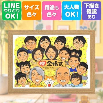 プレゼント 似顔絵 金婚式 ギフト 贈り物 手描き 名入れ 金婚式 お祝い 結婚50周年 結婚記念日 記念日 大人数 お父さん 夫婦 祖父母 両親 お母さん 家族 修正無料 名入れ 下書き確認 サプライズ 喜ばれる 宝物 そっくり 思い出 長寿 50周年 感謝 クリスマス メモリアルギフト イラスト 傘寿祝い 応援 大量注文 還暦祝い 結婚祝い 同窓会 長寿祝い