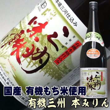 敬老の日 本みりん 有機 三州 三河 本みりん 1800ml×6本 角谷文治郎商店 有機三州味醂 本格本みりん 国産有機 もち米 使用 国産 本みりん 無添加 本味醂