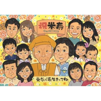 プレゼント 似顔絵 米寿祝い ギフト 名入れ 手描き 贈り物 米寿 88歳 誕生日 長寿祝い 長寿 大人数 お父さん 両親 お母さん 家族 下書き確認 名入れ 修正無料 似てる 宝物 そっくり 実績多数 節目 長寿 思い出 88歳 サプライズ 記念品 オーダーメイド 感動 一生もの 笑顔 喜ばれる 記念 親孝行 感謝 20歳 バレンタイン 閉校 傘寿 銀婚式