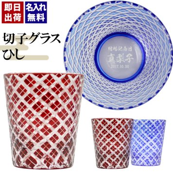 切子 キリコ 名入れ 切子グラス シングル 切り子 ロックグラス 冷酒 焼酎 水割り お湯割り   名前入り プレゼント ギフト 面白い センス 定年退職 還暦祝い 退職祝い 男性 女性 お祝い 古希 喜寿 傘寿 米寿 卒寿 白寿 百寿 敬老の日