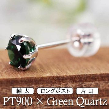 セカンドピアス つけっぱなし プラチナ 900 グリーンクォーツ 大粒 5mm プラチナ 軸太0.8mm×長さ12mm 天然石 誕生石 日本製 【品質保証書つき】 ひと粒 セカンドピアス レディース メンズ 1個ずつバラ売り プレゼント